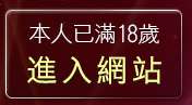 本人已滿18歲，離開歐美影片