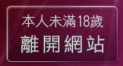 本人未滿18歲，離開歐美影片